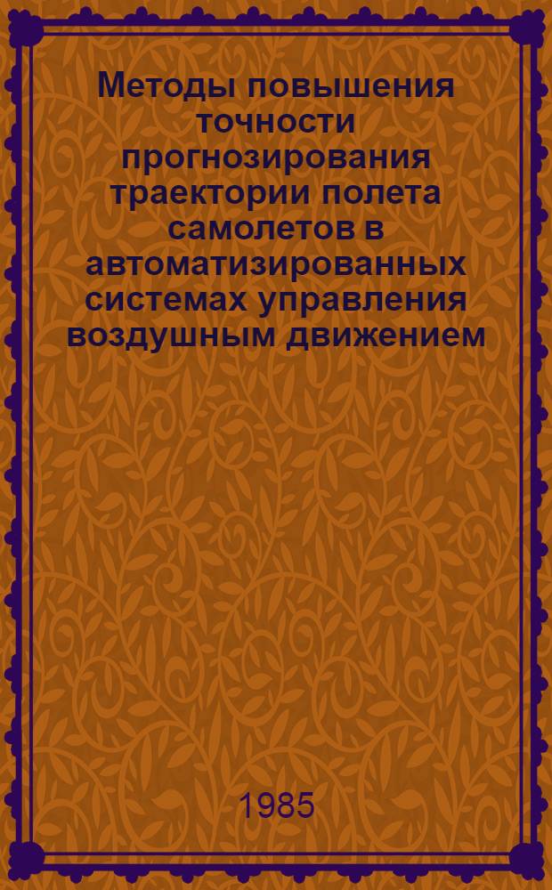 Методы повышения точности прогнозирования траектории полета самолетов в автоматизированных системах управления воздушным движением : Автореф. дис. на соиск. учен. степ. к. т. н