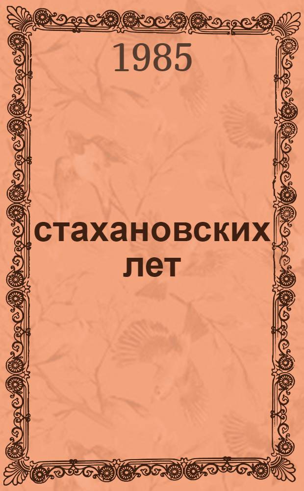 50 стахановских лет : Ст., воспоминания, очерки, интервью, хроника