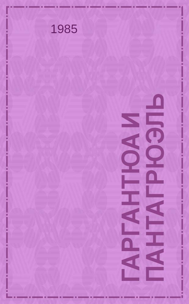 Гаргантюа и Пантагрюэль : Роман : Для сред. и ст. возраста. Путешествия Лемюэля Гулливера : Роман [Для сред. и ст. возраста]. Приключения барона Мюнхгаузена : Рассказы [Для мл. возраста]