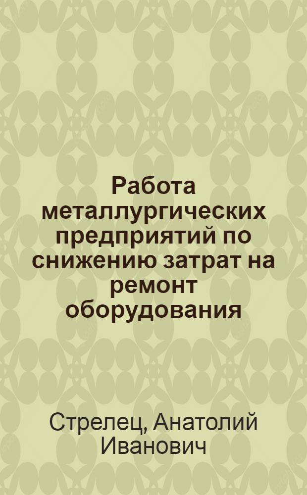 Работа металлургических предприятий по снижению затрат на ремонт оборудования