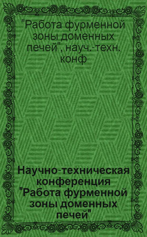 Научно-техническая конференция "Работа фурменной зоны доменных печей" (газодинамика, теплообмен, массообмен) : Тез. докл., 29-30 окт