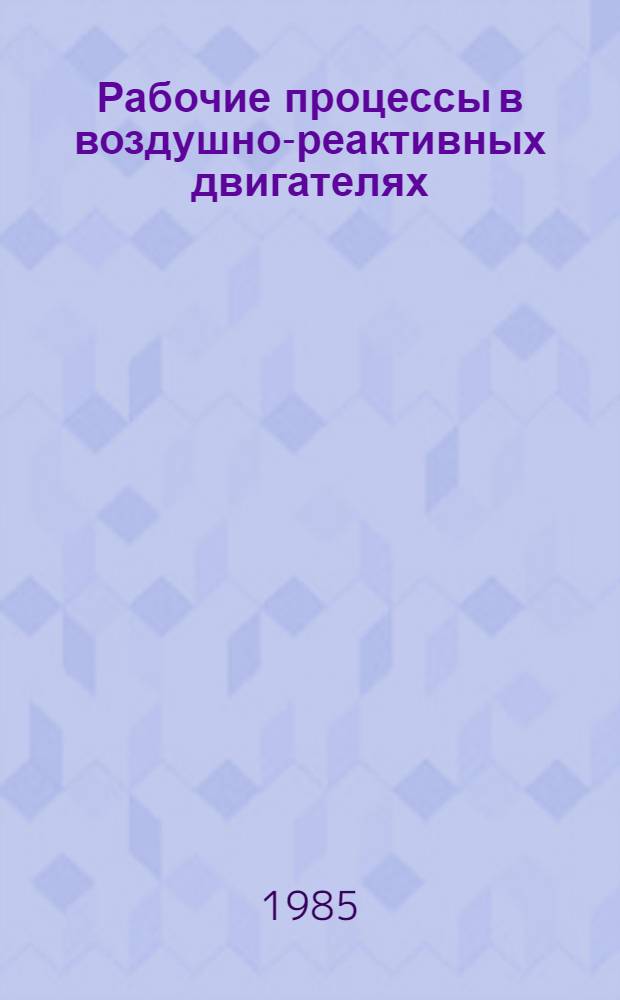 Рабочие процессы в воздушно-реактивных двигателях : Темат. сб. науч. тр
