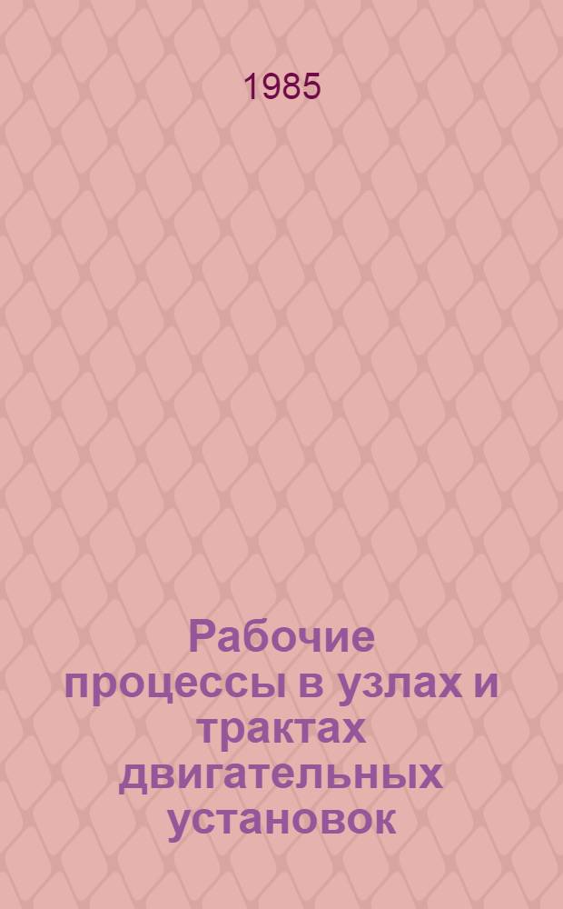 Рабочие процессы в узлах и трактах двигательных установок : Темат. сб. науч. тр