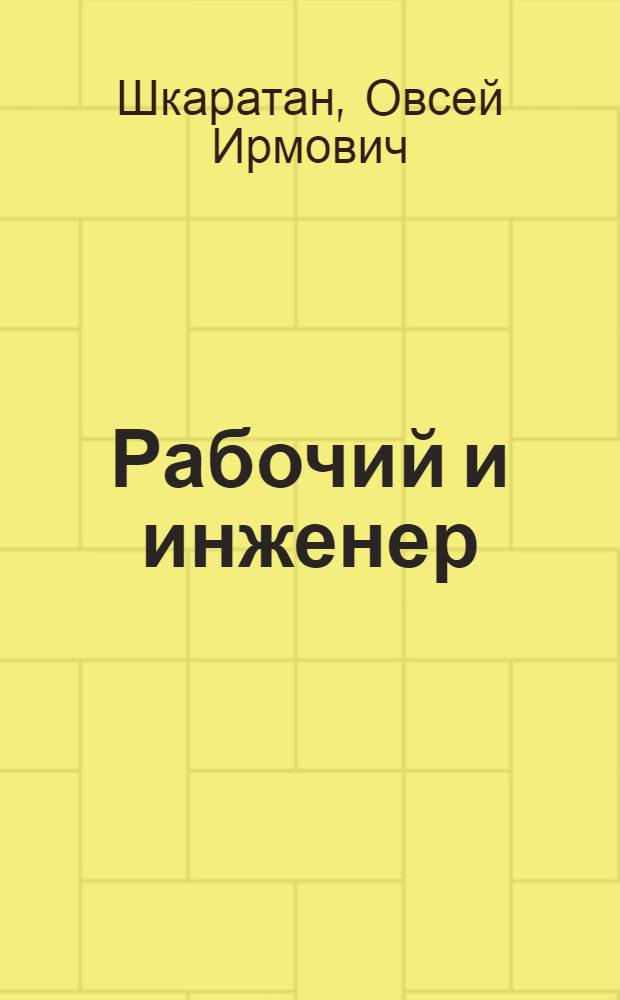 Рабочий и инженер : Социал. факторы эффективности труда