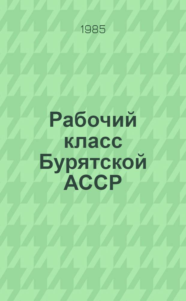 Рабочий класс Бурятской АССР : Сб. ст.