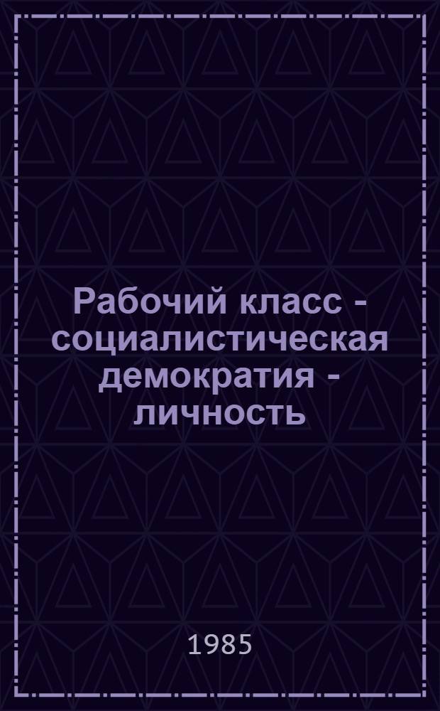 Рабочий класс - социалистическая демократия - личность : Межвуз. сб. науч. тр