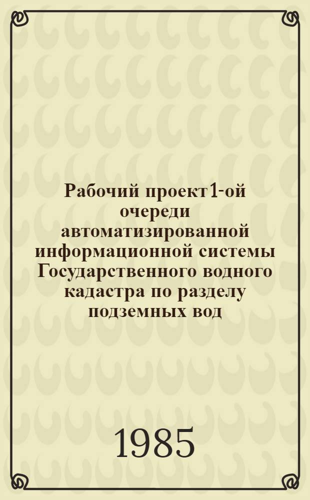 Рабочий проект 1-ой очереди автоматизированной информационной системы Государственного водного кадастра по разделу подземных вод : Должностные инструкции 1423597.00000.001.6Б
