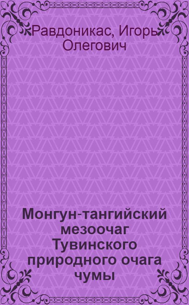 Монгун-тангийский мезоочаг Тувинского природного очага чумы : Автореф. дис. на соиск. учен. степ. к. м. н