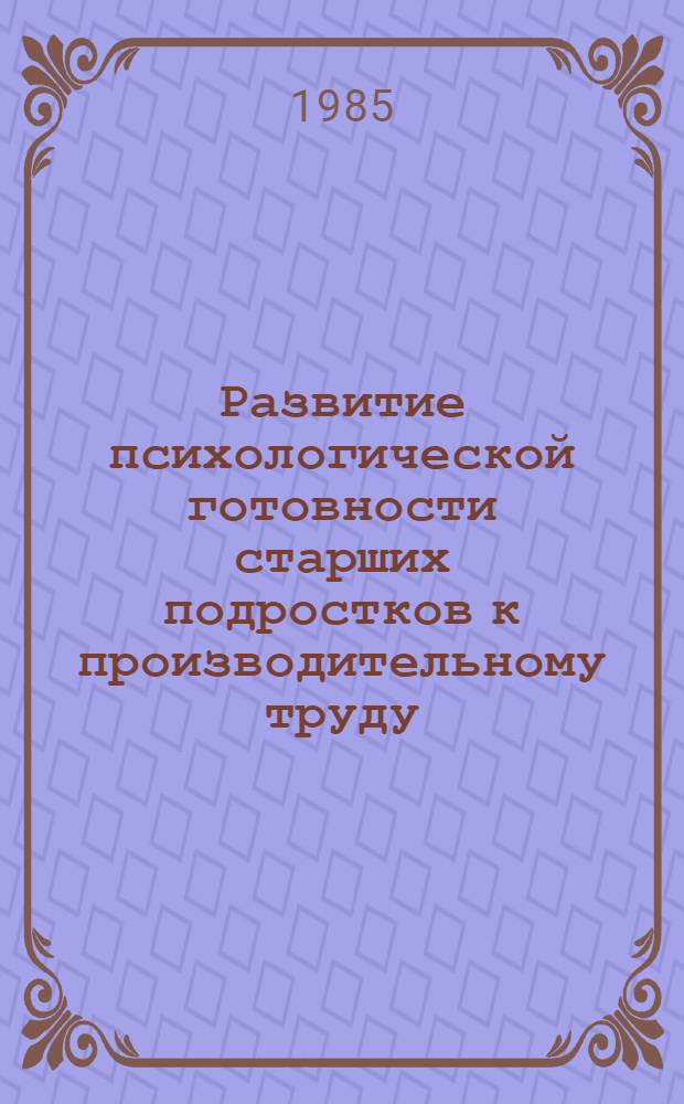 Развитие психологической готовности старших подростков к производительному труду : Автореф. дис. на соиск. учен. степ. к. псих. н