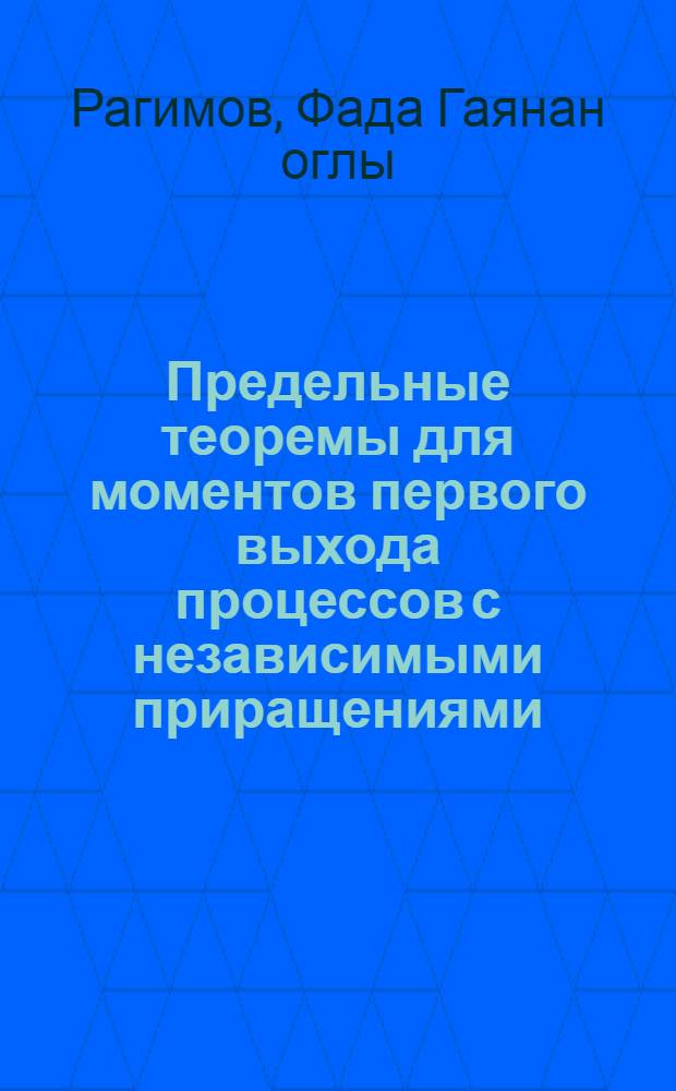 Предельные теоремы для моментов первого выхода процессов с независимыми приращениями : Автореф. дис. на соиск. учен. степ. канд. физ.-мат. наук : (01.01.05)