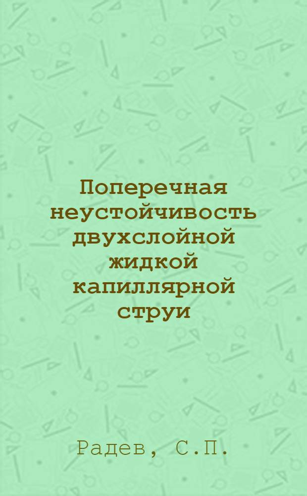 Поперечная неустойчивость двухслойной жидкой капиллярной струи