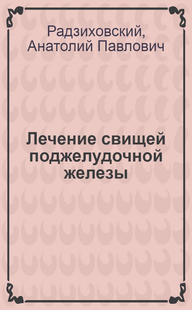 Лечение свищей поджелудочной железы : Автореф. дис. на соиск. учен. степ. д-ра мед. наук : (14.00.27)