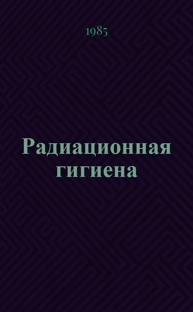 Радиационная гигиена : Сб. науч. тр