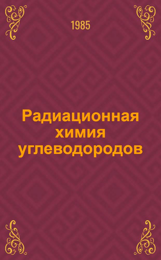Радиационная химия углеводородов