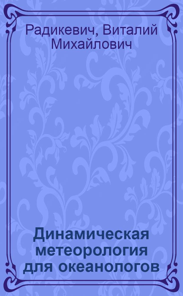 Динамическая метеорология для океанологов : Учеб. пособие для вузов по спец. "Океанология"