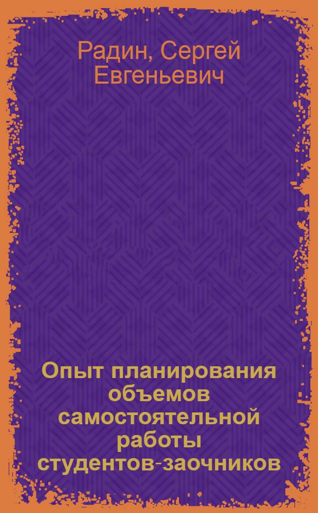 Опыт планирования объемов самостоятельной работы студентов-заочников
