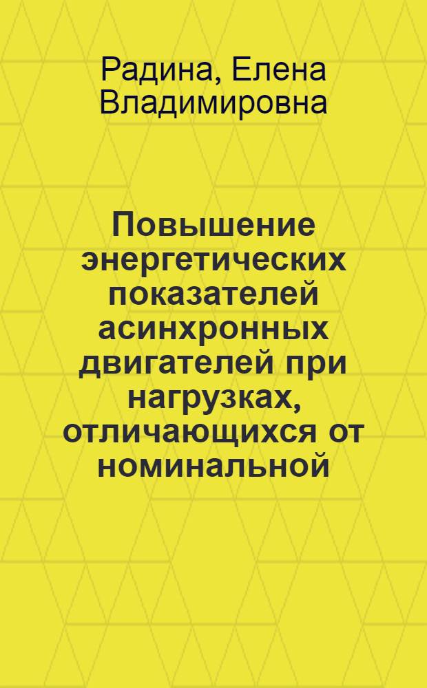 Повышение энергетических показателей асинхронных двигателей при нагрузках, отличающихся от номинальной, и при измерении параметров питающей сети : Автореф. дис. на соиск. учен. степ. к. т. н