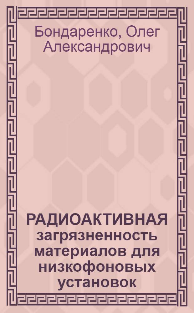 РАДИОАКТИВНАЯ загрязненность материалов для низкофоновых установок