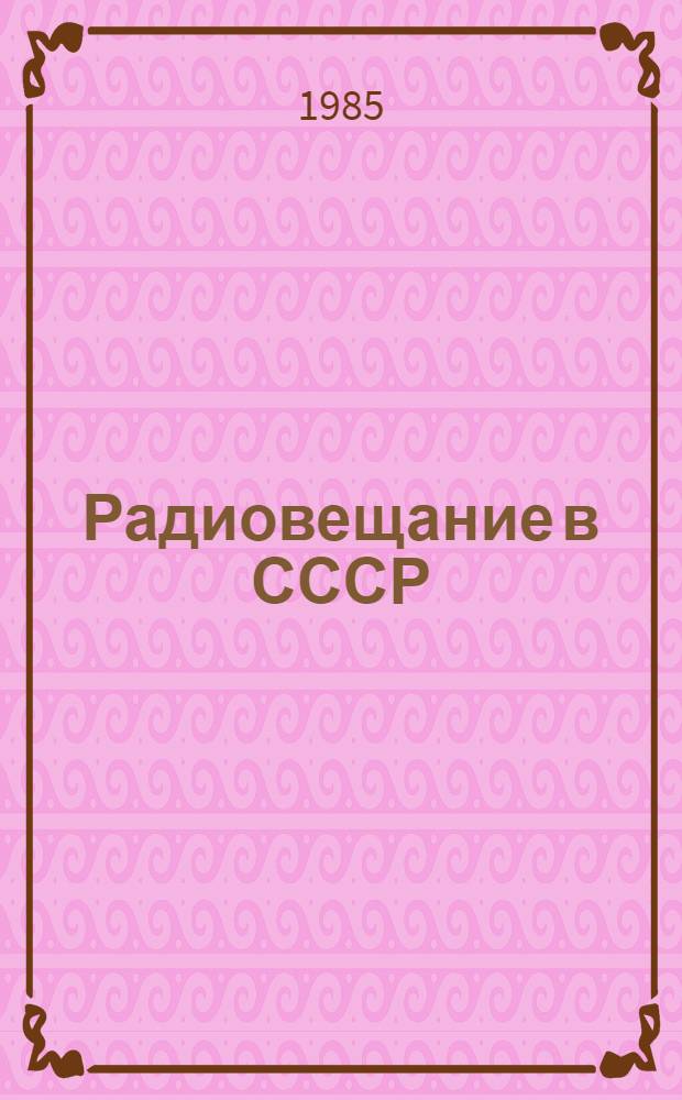 Радиовещание в СССР