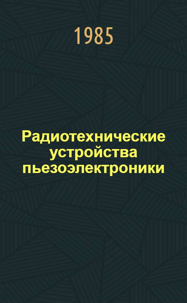 Радиотехнические устройства пьезоэлектроники : Межвуз. темат. сб. науч. тр