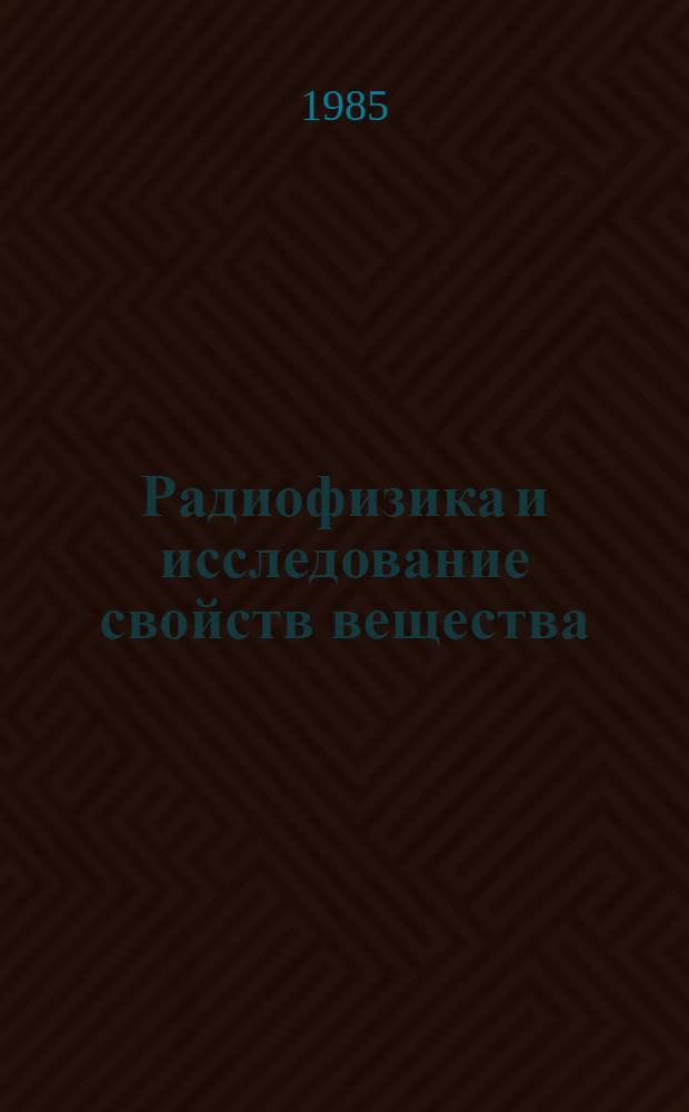 Радиофизика и исследование свойств вещества : Респ. сб