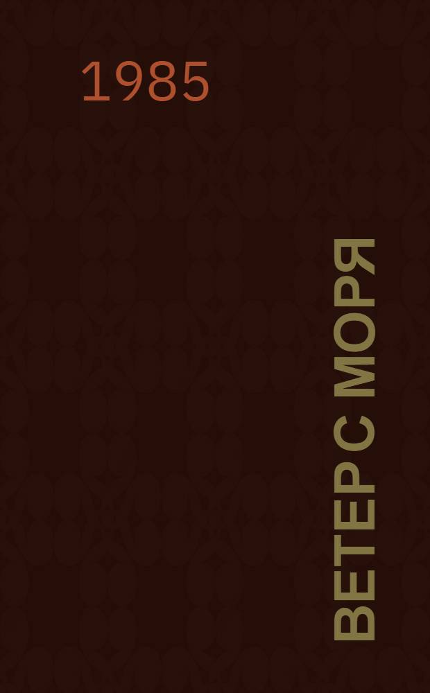 Ветер с моря : Кн. стихов