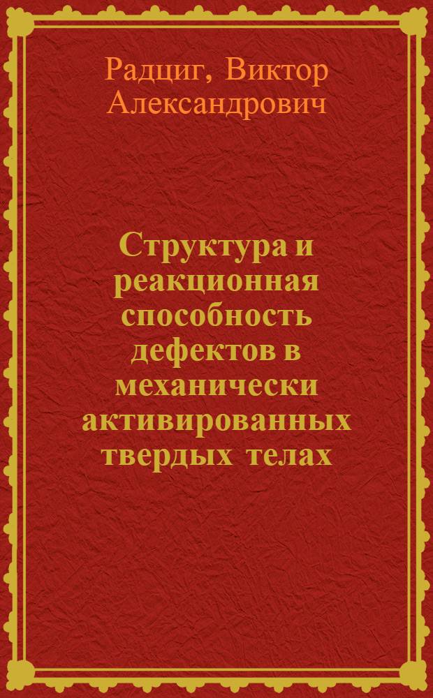 Структура и реакционная способность дефектов в механически активированных твердых телах : Автореф. дис. на соиск. учен. степ. д-ра хим. наук : (02.00.04)