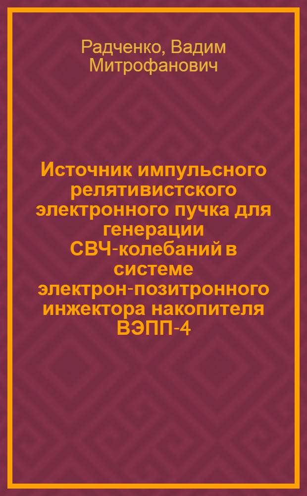 Источник импульсного релятивистского электронного пучка для генерации СВЧ-колебаний в системе электрон-позитронного инжектора накопителя ВЭПП-4 : Автореф. дис. на соиск. учен. степ. канд. техн. наук : (01.04.20)