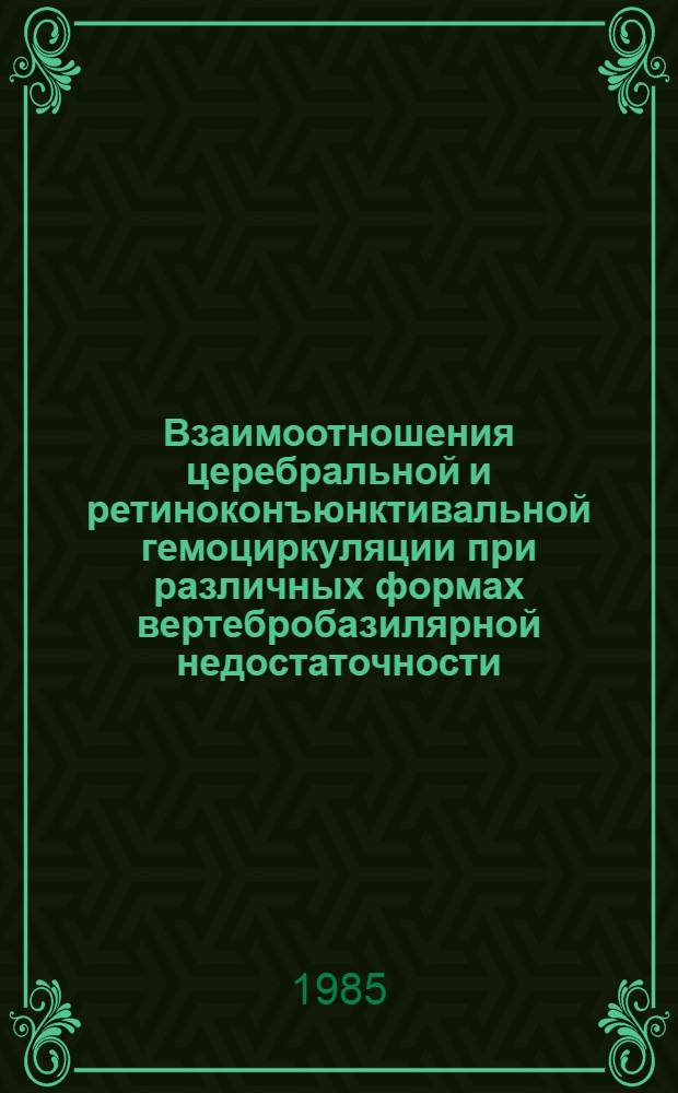 Взаимоотношения церебральной и ретиноконъюнктивальной гемоциркуляции при различных формах вертебробазилярной недостаточности : Автореф. дис. на соиск. учен. степ. канд. мед. наук : (14.00.13)