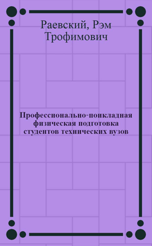 Профессионально-поикладная физическая подготовка студентов технических вузов : Учеб. пособие для техн. вузов