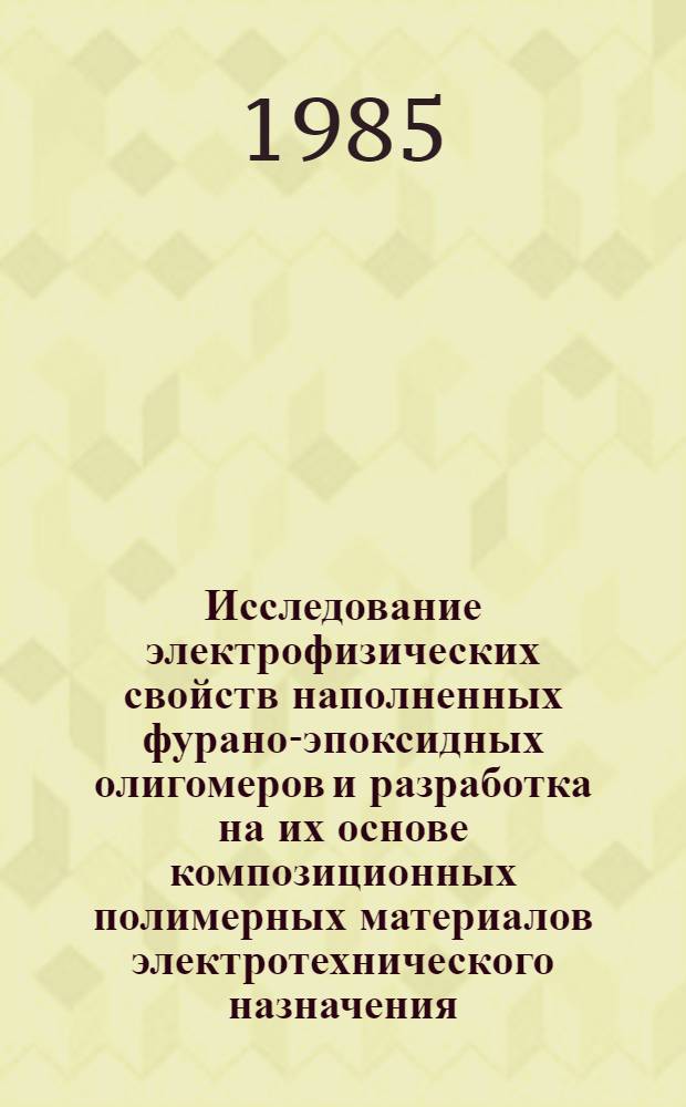 Исследование электрофизических свойств наполненных фурано-эпоксидных олигомеров и разработка на их основе композиционных полимерных материалов электротехнического назначения : Автореф. дис. на соиск. учен. степ. к. т. н