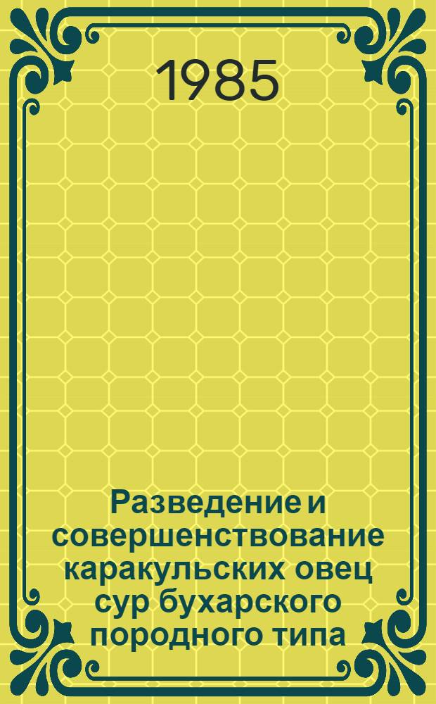 Разведение и совершенствование каракульских овец сур бухарского породного типа : (Рекомендации)