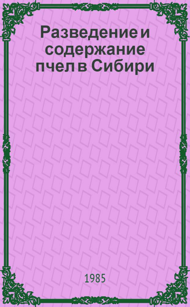 Разведение и содержание пчел в Сибири : Сб. науч. тр