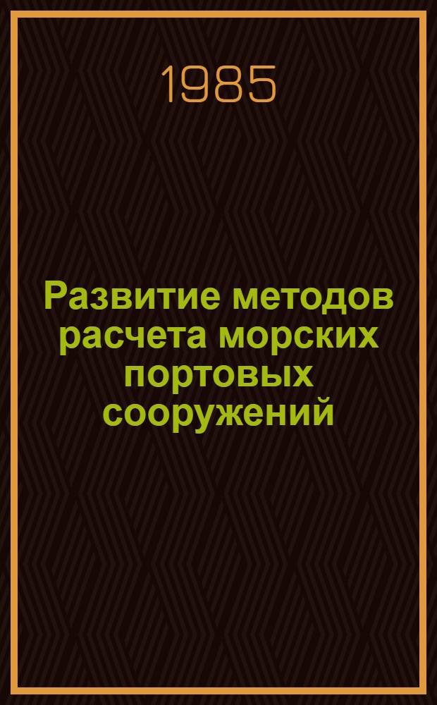 Развитие методов расчета морских портовых сооружений : Сб. науч. тр