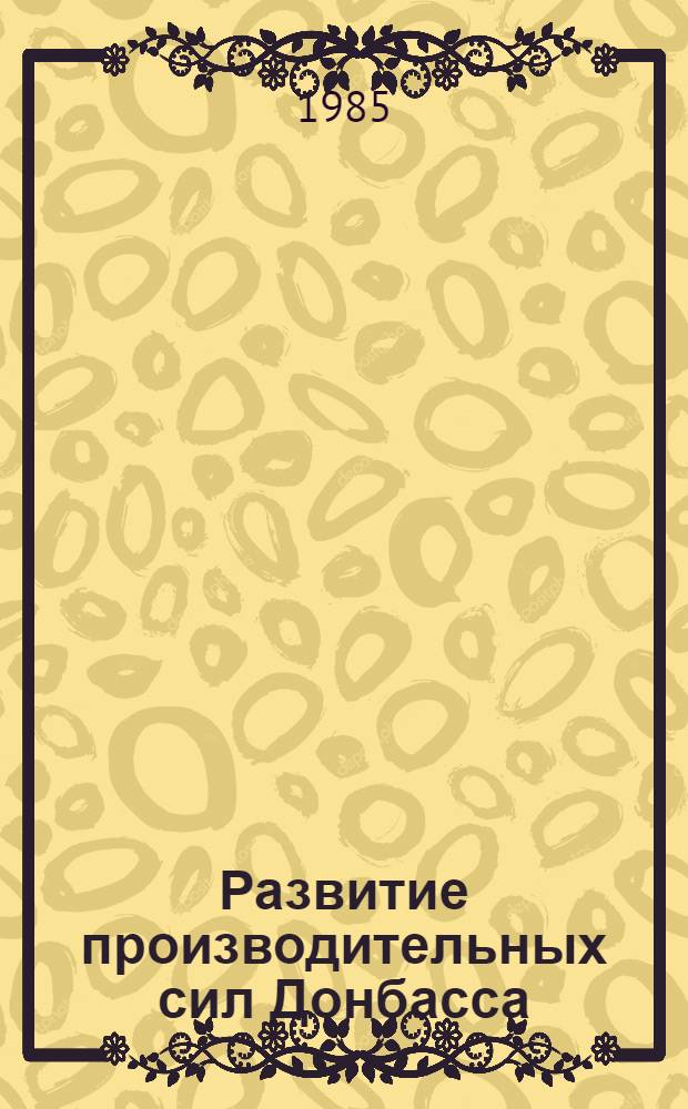 Развитие производительных сил Донбасса : (Сб. науч. тр.)