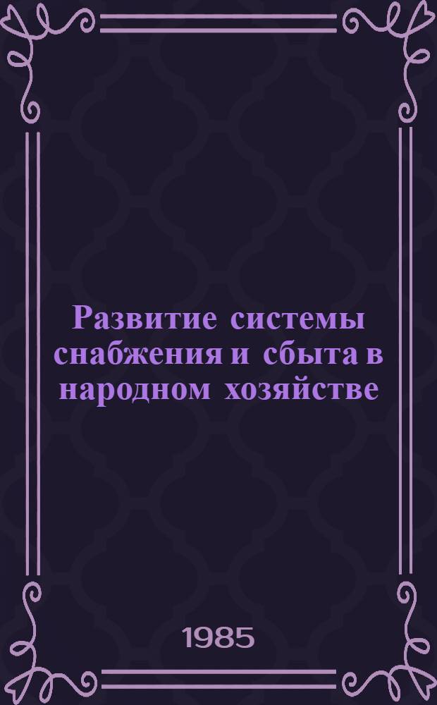Развитие системы снабжения и сбыта в народном хозяйстве