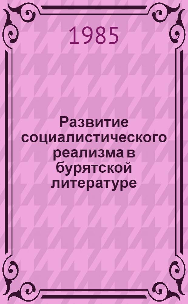 Развитие социалистического реализма в бурятской литературе : Сб. ст.