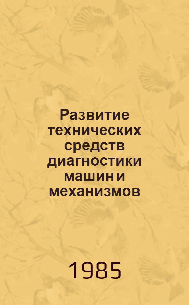 Развитие технических средств диагностики машин и механизмов : Сб. науч. тр