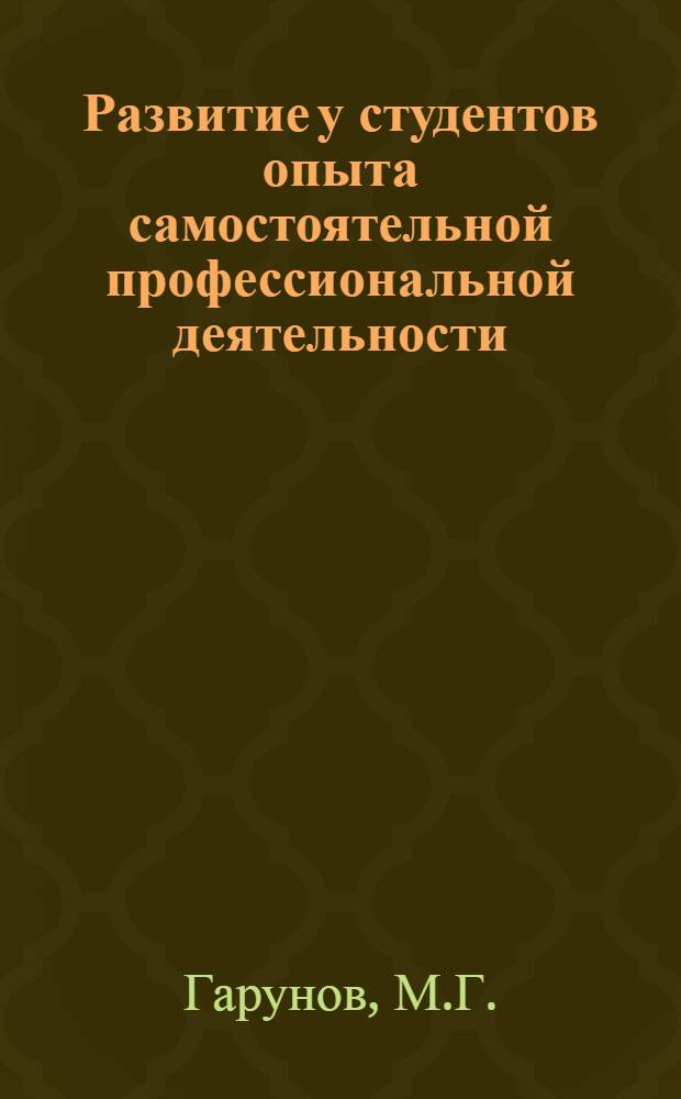 Развитие у студентов опыта самостоятельной профессиональной деятельности