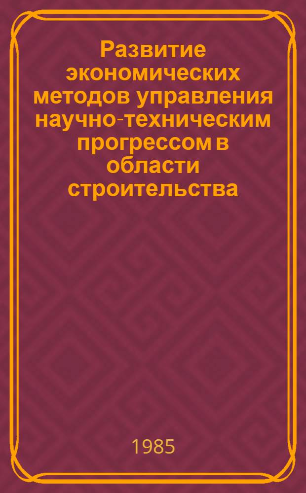 Развитие экономических методов управления научно-техническим прогрессом в области строительства : Сб. науч. тр