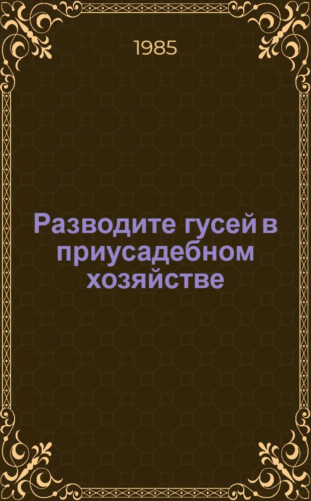 Разводите гусей в приусадебном хозяйстве