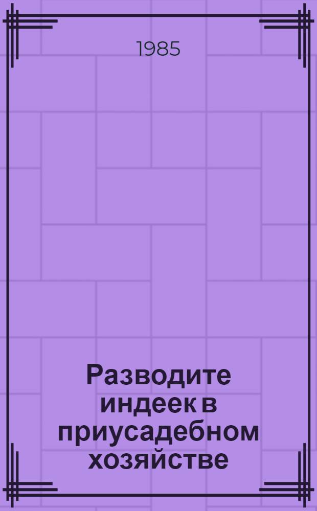 Разводите индеек в приусадебном хозяйстве