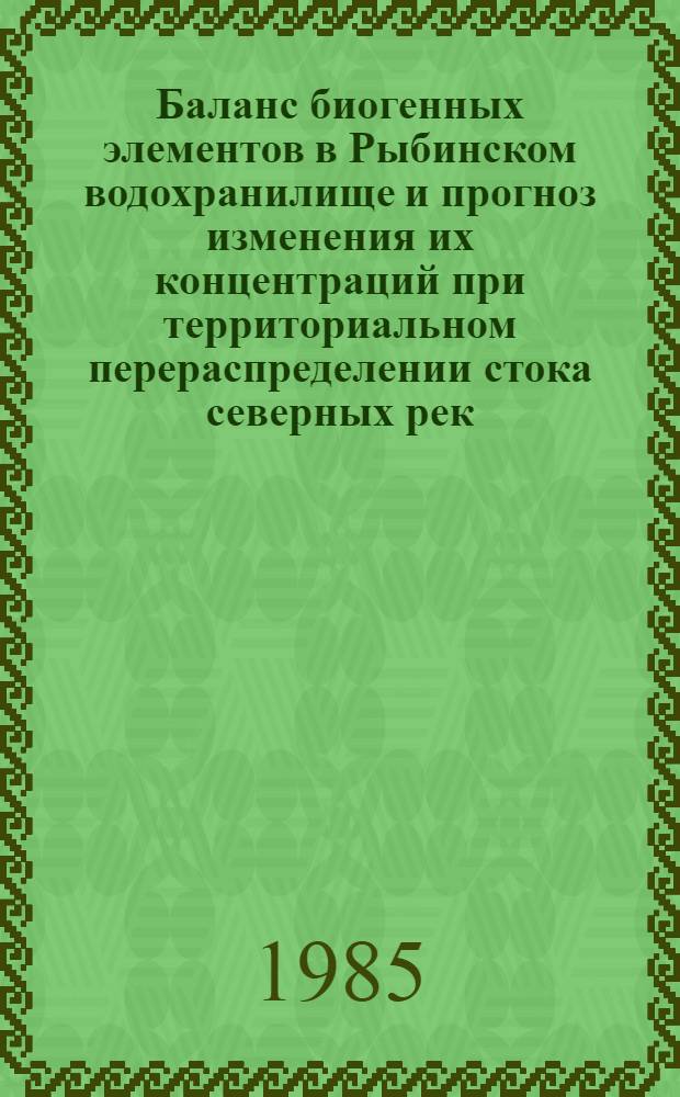 Баланс биогенных элементов в Рыбинском водохранилище и прогноз изменения их концентраций при территориальном перераспределении стока северных рек : Автореф. дис. на соиск. учен. степ. к. г. н