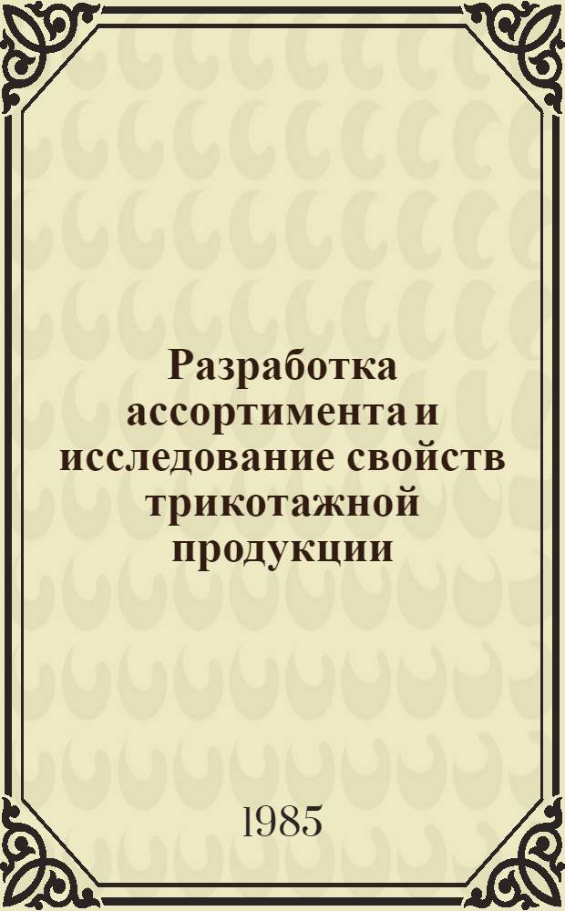 Разработка ассортимента и исследование свойств трикотажной продукции : Сб. науч. тр