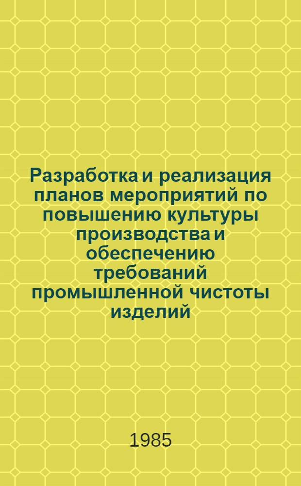 Разработка и реализация планов мероприятий по повышению культуры производства и обеспечению требований промышленной чистоты изделий : Метод. указания