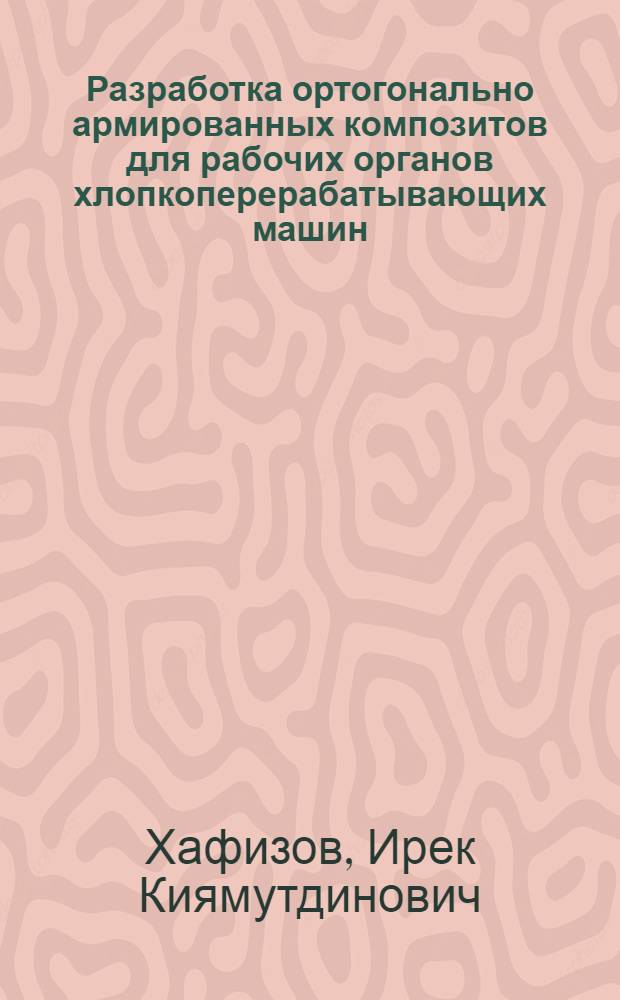 Разработка ортогонально армированных композитов для рабочих органов хлопкоперерабатывающих машин