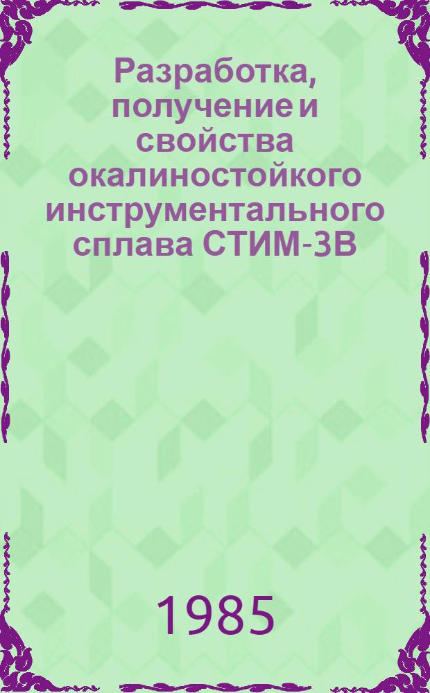 Разработка, получение и свойства окалиностойкого инструментального сплава СТИМ-3В