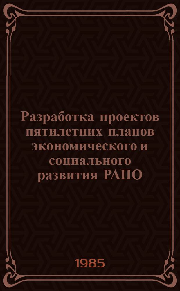Разработка проектов пятилетних планов экономического и социального развития РАПО : Метод. рекомендации