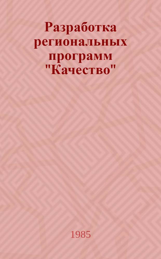 Разработка региональных программ "Качество" : Рекомендации