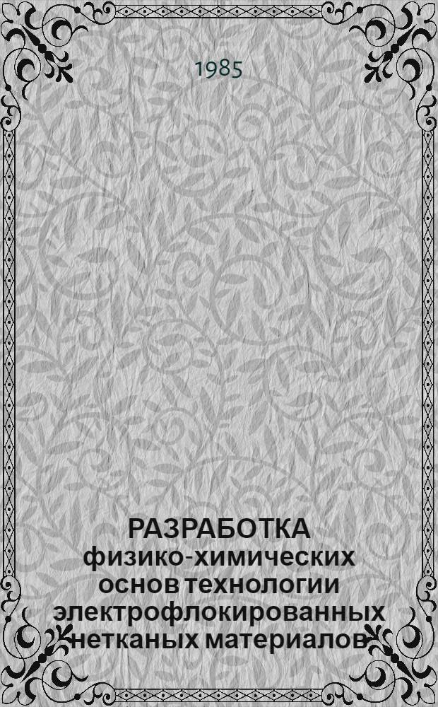РАЗРАБОТКА физико-химических основ технологии электрофлокированных нетканых материалов : Сб. науч. тр